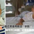 重症男童昏迷中用眼淚「求救」，我還活著請不要放棄，如今開口叫媽，近期有望蘇醒