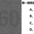 性格測試：第一眼看到什麼號碼？測出你的真實性格！