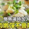 燉魚湯時加入它，魚肉嫩彈不會散！營養加倍