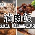 有滋有味，連吃三天都不嫌膩——滷肉飯