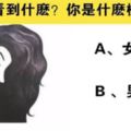 圖像測試：你第一眼看到什麼？測測你是什麼樣的人！