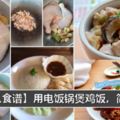 【懶人食譜】用電飯鍋煲雞飯，簡單多了