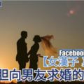 【女漢子、真女人?】能大膽向男友求婚的星座女，有妳嗎？