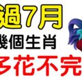 熬過7月，這幾個生肖，錢多得花不完！