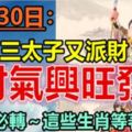 7月30日，財氣興旺發，這些生肖等著收錢。