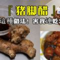 豬腳醋這種做法！害我連吃2碗白飯！