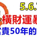 8月5號6號7號橫財運暴漲，鈔票如雨，有財神撐腰，享富貴50年的生肖