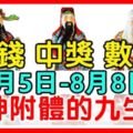 8月5-8日財神附體，財運起飛，中獎數錢忙