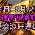 8月6日—8月12日：生肖運勢預測前3名，財運滾滾，好運爆棚！