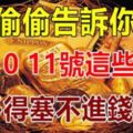 偷偷告訴你：8月091011號這些生肖，財運好到爆！錢多得塞不進錢包啊！