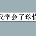 2018年檳城UPSR預試華文試卷《我學會了珍惜》範文