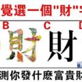 直覺選一個字，測你這輩子會發什麼富貴財！