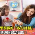 幼兒園開學前做好「收心計劃」，幫助寶寶快速回歸幼兒園！