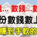 9月份數錢數上癮，賺錢賺到手軟的6大生肖，有你嗎？