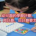 幼兒園的學期計劃、月計劃、周計劃、日計劃要怎麼寫？