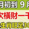 一次橫財一千萬！這些生肖9月初到9月底，橫財不斷！旺足30天！