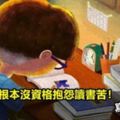 孩子,你根本沒資格抱怨讀書苦！家長一定要把這篇文章給孩子看看