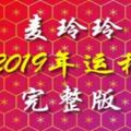 麥玲玲2019年生肖運程完整版