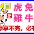 9月4日生肖運勢_虎、兔、羊大吉