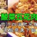 教你一道酸菜五花肉，肉汁四溢肥不膩，這酸爽真下飯