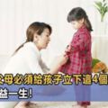 孩子6歲前，父母必須要給他立下這4個規矩，孩子將受益一生！