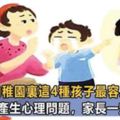 幼稚園裡這4種孩子最容易被欺負，長大易產生心理問題，家長一定要重視！