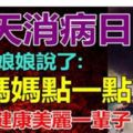 觀音菩薩說：今天消病日，為了媽媽點一點，祝願媽媽健康走運一輩子！