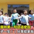 接孩子離園時第一句話這麼說，將影響孩子一生！（分享給家長）