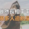 長相不出眾，卻總是被很多人追求的星座女！