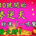 10月10號開始，運勢逆天，3生肖財運「一鳴驚人」，有望發大財！