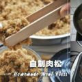 【自製肉鬆】在家輕松用麵包機製作，直接吃或夾麵包都非常棒哦！附：沒有麵包機做法！