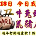 10月18日，今日我最旺！牛兔蛇羊鼠豬虎雞！【98888】越早打開越靈驗！點個讚吧！