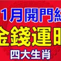 11月開門紅，金錢運旺的四大生肖