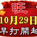 今天是10月29日，9999，九九九九，久久久久，把最長久的祝福送給你，祝你幸福久久，快樂久久！