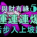 11月與財有緣的5生肖，財運連連爆發，生活步入上坡路！