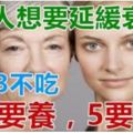 女人想要「延緩衰老」，記住秘訣：3不吃，4要養，5要吃！歡迎分享！