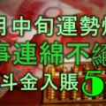 11月中旬運勢爆升，喜事連綿不絕，日有斗金入賬的5大生肖！