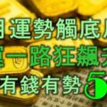 11月運勢觸底反彈，財運一路狂飆升，年底有錢有勢的5生肖！