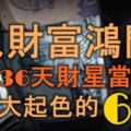 入財富鴻門！六六36天財星當頭照，事業大起色的6大生肖！