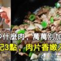 40年大廚：不管炒什麼肉，萬萬別加澱粉！牢記3點，肉片香嫩入味