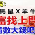 大師說：不再做窮光蛋的生肖，未來1個月財富找上門，準備數大錢