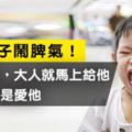 別怕小孩鬧脾氣！孩子想要就給他的教養，是害他不是愛他