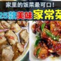 美食攻略之【25道美味家常菜】讓你天天煮出不同款的菜式！