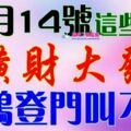 12月14號開始橫財大發，喜鵲登門叫不停的生肖