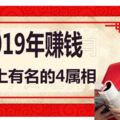 2019年賺錢榜上有名的4屬相，手心抓著錢，心中暖如春！