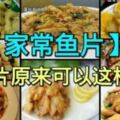 【8種家常魚片】煮法法供大家參考！魚片原來可以這麼煮！