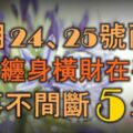 12月24、25號兩天，財運纏身，橫財在手，好事不間斷的5大生肖！