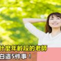 無論你是什麼年齡段的老師，一定要明白這5件事！