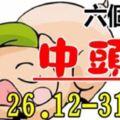 2018年最後一周，還要中頭獎的6個生肖，有你嗎？