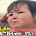 孩子在外被欺負，這個媽媽竟然教孩子學「吵架」！（真管用）